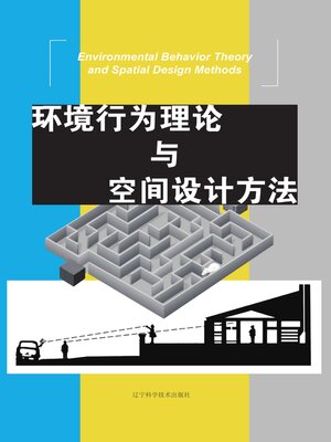 cover image of 环境行为理论与空间设计方法